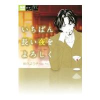 いちばん長い夜をよろしく／田久よう子 | ネットオフ ヤフー店