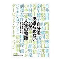 自分をあきらめない２０の人生の物語／日本経済新聞社 | ネットオフ ヤフー店