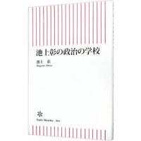 池上彰の政治の学校／池上彰 | ネットオフ ヤフー店