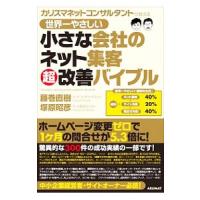 世界一やさしい小さな会社のネット集客超改善バイブル／藤巻直樹 | ネットオフ ヤフー店