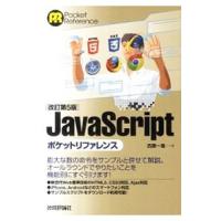 ＪａｖａＳｃｒｉｐｔポケットリファレンス 【改訂第５版】／古籏一浩 | ネットオフ ヤフー店