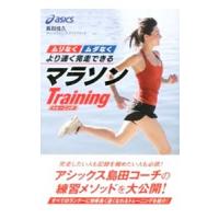 ムリなくムダなくより速く完走できるマラソンＴｒａｉｎｉｎｇ／島田佳久 | ネットオフ ヤフー店