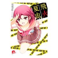 飛火夏虫−HIKAGEMUSHI−／皆藤黒助 | ネットオフ ヤフー店