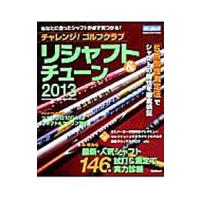 チャレンジ！ゴルフクラブリシャフト＆チューン ２０１３ | ネットオフ ヤフー店