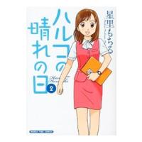 ハルコの晴れの日 2／星里もちる | ネットオフ ヤフー店