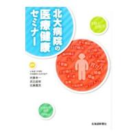 北大病院の医療健康セミナー／佐藤孝一（１９６１〜） | ネットオフ ヤフー店