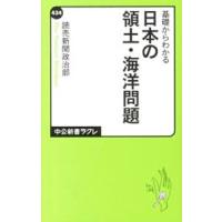 基礎からわかる日本の領土・海洋問題／読売新聞東京本社 | ネットオフ ヤフー店