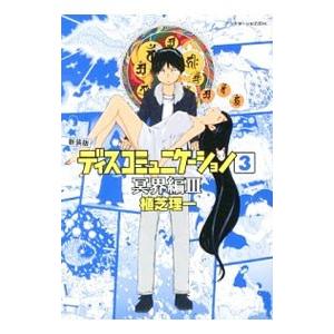 ディスコミュニケーション 新装版(本、雑誌、コミック)の商品 ディスコミュニケーション 新装版(本、雑誌、コミック)の商品