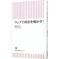 ウェブで政治を動かす！／津田大介 | ネットオフ ヤフー店