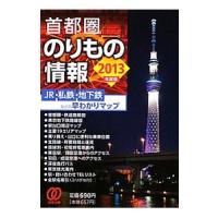 首都圏のりもの情報 ２０１３年度版／ぱる出版 | ネットオフ ヤフー店