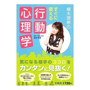 植木理恵 心理学の商品一覧 通販 - Yahoo!ショッピング