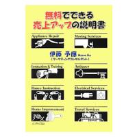 無料でできる売上アップの説明書／伊藤予応 | ネットオフ ヤフー店