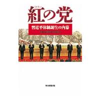 紅の党／朝日新聞社 | ネットオフ ヤフー店