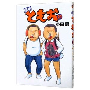 団地 ともお 全巻の商品一覧 通販 - Yahoo!ショッピング