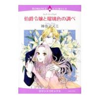 伯爵令嬢と瑠璃色の調べ／神奈アズミ | ネットオフ ヤフー店