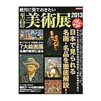 絶対に見ておきたい至高の美術展 ２０１３ | ネットオフ ヤフー店