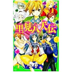 南総里見八犬伝 本（子ども向けの本） | 本、雑誌、コミック の商品
