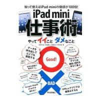 ｉＰａｄ ｍｉｎｉ仕事術やってイイことダメなこと／池田冬彦 | ネットオフ ヤフー店