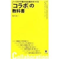 ノーリスクで儲かる仕組みをつくる「コラボ」の教科書／鳥内浩一 | ネットオフ ヤフー店