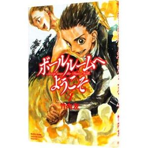 ボールルームへようこそ（本、雑誌、コミック）の商品一覧 通販