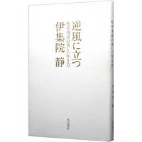 逆風に立つ／伊集院静 | ネットオフ ヤフー店