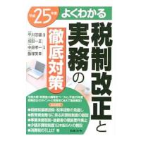 よくわかる税制改正と実務の徹底対策 平成２５年度／平川忠雄 | ネットオフ ヤフー店