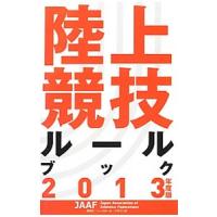 陸上競技ルールブック ２０１３年度版／日本陸上競技連盟 | ネットオフ ヤフー店