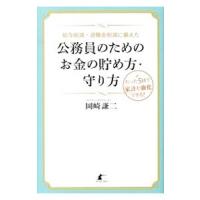 給与削減・退職金削減に備えた公務員のためのお金の貯め方・守り方／岡崎謙二 | ネットオフ ヤフー店