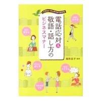 電話応対＆敬語・話し方のビジネスマナー／尾形圭子 | ネットオフ ヤフー店