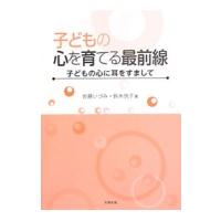 子どもの心を育てる最前線／佐藤いづみ（心理学） | ネットオフ ヤフー店