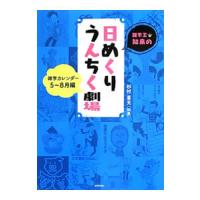 雑学王・知泉の日めくりうんちく劇場−５〜８月編−／杉村喜光 | ネットオフ ヤフー店