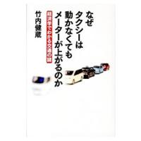 なぜタクシーは動かなくてもメーターが上がるのか／竹内健蔵 | ネットオフ ヤフー店