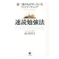 速読勉強法／山口佐貴子 | ネットオフ ヤフー店