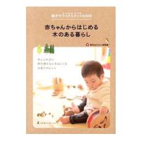 赤ちゃんからはじめる木のある暮らし／東京おもちゃ美術館 | ネットオフ ヤフー店
