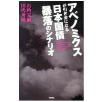 アベノミクスが引き金になる日本国債暴落のシナリオ／石角完爾 | ネットオフ ヤフー店