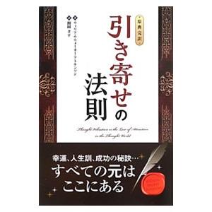 秘伝 引き寄せの法則 DVD+冊子 秘伝 引き寄せの法則 DVD+冊子 夢をかなえる! 「引き寄せの法則