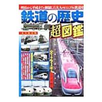 鉄道の歴史超図鑑／メディアックス | ネットオフ ヤフー店