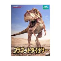 DVD／プラネット・ダイナソー ＢＢＣオリジナル完全版 | ネットオフ ヤフー店