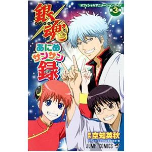 銀魂 アニメサンサン録 オフィシャルアニメーションガイド 銀魂あにめサンサン録