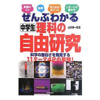 ぜんぶわかる中学生理科の自由研究／山村紳一郎 | ネットオフ ヤフー店