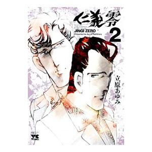 立原あゆみ 仁義2（青年コミック（一般））｜コミック、アニメ | 本