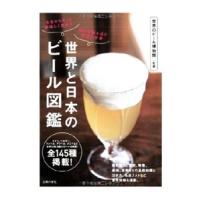 世界と日本のビール図鑑／世界のビール博物館 | ネットオフ ヤフー店