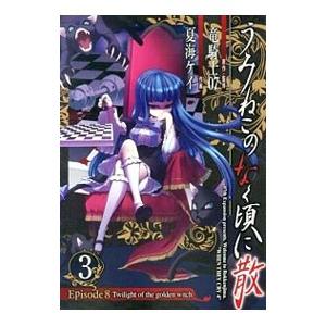 うみねこのなく頃に 漫画 episode8の商品一覧 通販 - Yahoo うみねこのなく頃に 漫画 episode8の商品一覧 通販 - Yahoo