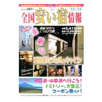 全国安い宿情報 通刊第１７号（’１３〜’１４年版）／オフィスベリーマッチ【編】 | ネットオフ ヤフー店