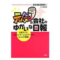 元気な会社のゆかいな日報 元気アップ、コミュニケーションアップのヒントが満載！／日本物流開発株式会社ＥＳ推進部【編著】 | ネットオフ ヤフー店