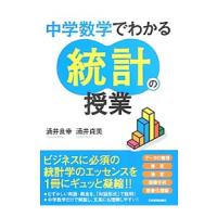 中学数学でわかる統計の授業／涌井良幸 | ネットオフ ヤフー店