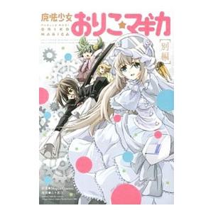 新約おりこマギカ（本、雑誌、コミック）のおすすめ人気商品一覧 通販
