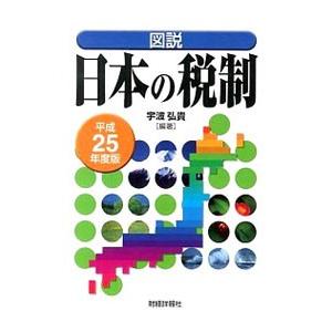 図説日本の税制の商品一覧 通販 - Yahoo!ショッピング