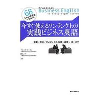 今すぐ使えるワンランク上の実践ビジネス英語／ＤｏｌａｎＤａｎｉｅｌ | ネットオフ ヤフー店