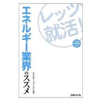 エネルギー業界のススメ／エネルギーフォーラム | ネットオフ ヤフー店